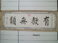 有教無類匾拓本之二藏品圖，第1張