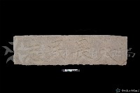 大畏民志石額藏品圖，第1張