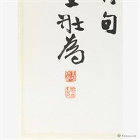 行書橫披藏品圖，第3張