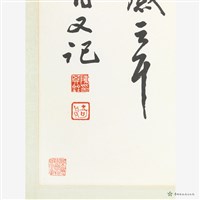行草橫披藏品圖，第4張