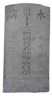 永甯陳府君墓碑（鄉進士十二世祖考義顯陳府君墓碑）藏品圖，第1張