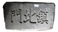 鎮北門門額藏品圖，第1張