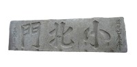 小北門門額藏品圖，第1張