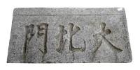 大北門門額藏品圖，第1張