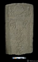 皇明王氏墓碑藏品圖，第2張