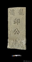 龍溪邱公墓碑藏品圖，第1張