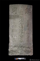 銀同陳宜煥墓碑藏品圖，第1張