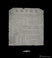 怡敬堂碑記藏品圖，第2張