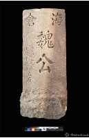 海倉魏公墓碑藏品圖，第1張