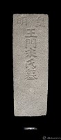 皇明王門宋氏墓碑藏品圖，第1張