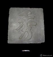 文山秀氣石刻藏品圖，第4張