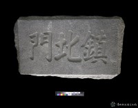 鎮北門門額藏品圖，第2張