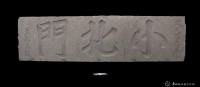 小北門門額藏品圖，第2張