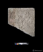 海陽某墓墓碑殘件藏品圖，第1張