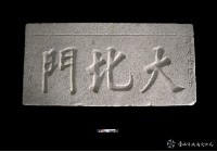 大北門門額藏品圖，第2張