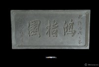 鴻指園石額藏品圖，第1張