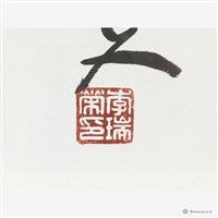 李白詩四首藏品圖，第2張