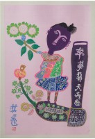 文字畫(五)藏品圖，第1張