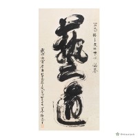 藝道藏品圖，第1張