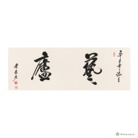 藝廬藏品圖，第1張