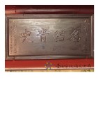 名流青史匾額藏品圖，第1張