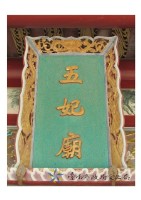 五妃廟門額藏品圖，第1張