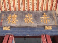 赤崁樓匾額-黃杰藏品圖，第1張