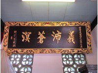 義沛蒼溟匾額藏品圖，第1張