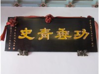 功垂青史匾額藏品圖，第1張