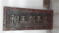 延平郡王祠匾藏品圖，第1張