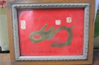 劉明兆 贈送葉老藝術書法「如」字（含框）藏品圖，第1張