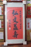 字:弘文益壽   -石濤國策顧問八秩大慶:陳水扁藏品圖，第1張