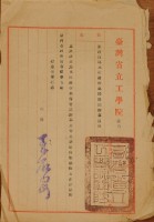 台灣省立工學院派令藏品圖，第1張