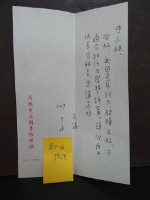 葉石濤婉拒申國艷擔任文學獎評審藏品圖，第1張