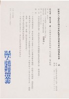 財團法人戒嚴時期不當叛亂暨匪諜審判案件補償基金會 函藏品圖，第1張