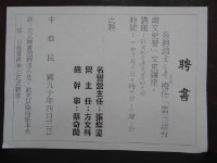 第三屆台灣文史營文史講座 講題<新世紀台灣文學的方向>聘書藏品圖，第1張