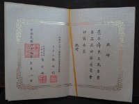聘書:財團法人吳三連先生文藝獎基金會 第三屆文藝獎評審委員藏品圖，第2張