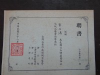 台灣省第四屆巡迴文藝營指導教授聘書藏品圖，第1張