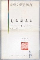 第十四屆時報文學獎聘書藏品圖，第1張