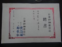台灣評論雜誌社聘書藏品圖，第1張
