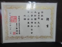 財團法人文學台灣基金會第三屆董事聘書藏品圖，第1張