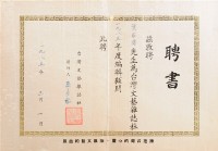 台灣文藝雜誌社一九八五年度編輯顧問聘書藏品圖，第1張