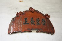 匾額（提字：啟蒙養正）藏品圖，第1張