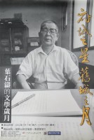 府城之星舊城之月-葉石濤的文學歲月海報藏品圖，第1張