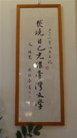 燃燒自己光耀臺灣文學藏品圖，第1張
