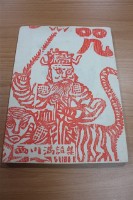 咒(含書套)藏品圖，第1張