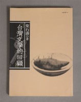 台灣文學的回顧（九歌）藏品圖，第1張