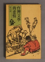 台灣文學的悲情藏品圖，第1張
