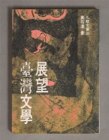 展望臺灣文學藏品圖，第1張