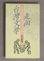 走向台灣文學藏品圖，第1張